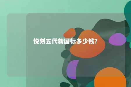 悦刻五代新国标多少钱	？ 